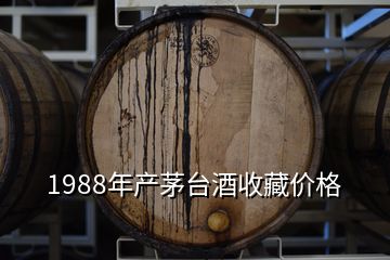 1988年產(chǎn)茅臺(tái)酒收藏價(jià)格