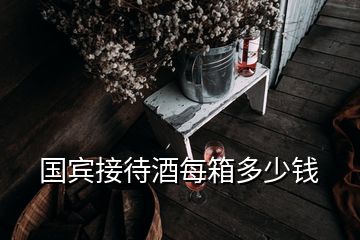 國賓接待酒每箱多少錢