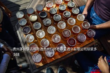 貴州茅臺鎮(zhèn)古埠陳酒貴州仁懷市鼎富酒業(yè)有限公司瓊漿多少錢