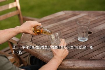 查一下茅臺鎮(zhèn)民酒醬香型白酒酒精度乃53度的白瓷瓶一瓶多少錢