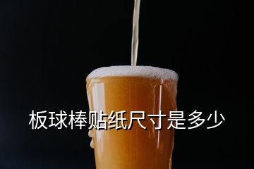 板球棒貼紙尺寸是多少