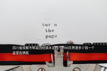 四川省成都市郫縣團(tuán)結(jié)鎮(zhèn)永定村產(chǎn)的90慶典酒多少錢一個(gè)盒里有倆瓶