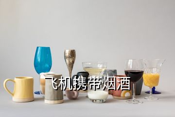 飛機攜帶煙酒