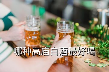 哪種高廟白酒最好喝