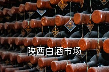 陜西白酒市場(chǎng)