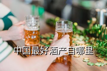 中國最好酒產(chǎn)自哪里