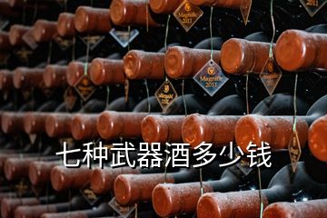 七種武器酒多少錢