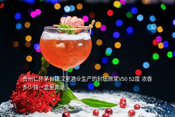 貴州仁懷茅臺鎮(zhèn)漢室酒業(yè)生產(chǎn)的封壇原漿V50 52度 濃香 多少錢一盒里面是