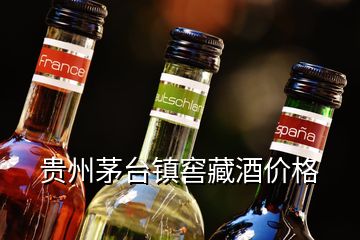 貴州茅臺鎮(zhèn)窖藏酒價格