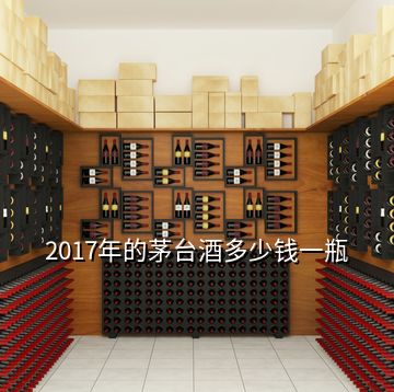 2017年的茅臺酒多少錢一瓶