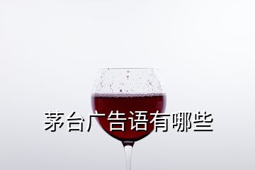 茅臺(tái)廣告語有哪些