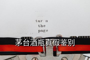 茅臺(tái)酒瓶真假鑒別