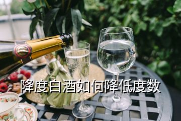 降度白酒如何降低度數(shù)