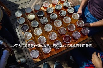 52度吉祥如意茅臺(tái)醇濃香型白酒425ml2瓶禮盒酒里面有倆小