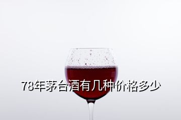 78年茅臺(tái)酒有幾種價(jià)格多少