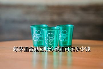 賴茅酒香港回歸珍藏酒可賣(mài)多少錢(qián)