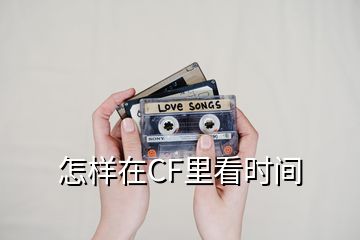 怎樣在CF里看時(shí)間