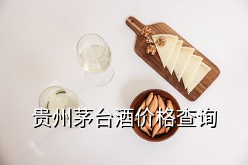 貴州茅臺酒價格查詢