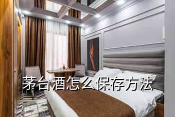 茅臺(tái)酒怎么保存方法