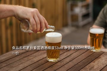 食品名稱茅臺(tái)愛國酒酒精度53vol 凈含量500ml市場統(tǒng)一價(jià)