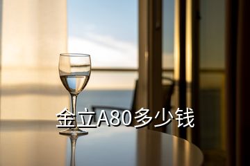 金立A80多少錢