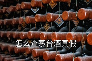 怎么查茅臺(tái)酒真假