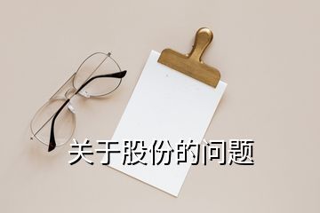 關于股份的問題