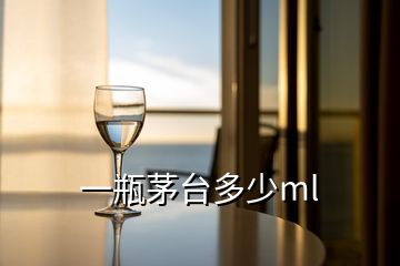 一瓶茅臺(tái)多少ml