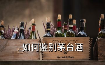 如何鑒別茅臺(tái)酒