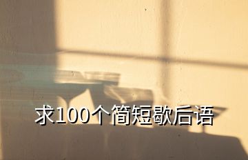 求100個簡短歇后語