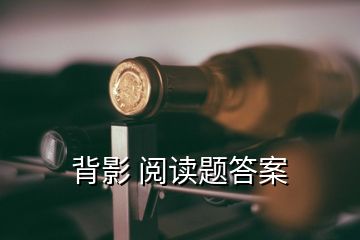 背影 閱讀題答案