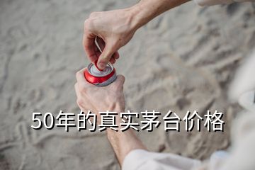 50年的真實茅臺價格