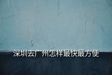 深圳去廣州怎樣最快最方便