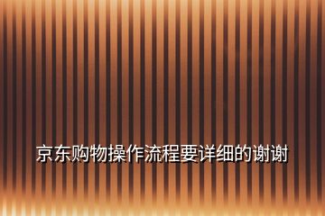 京東購物操作流程要詳細的謝謝