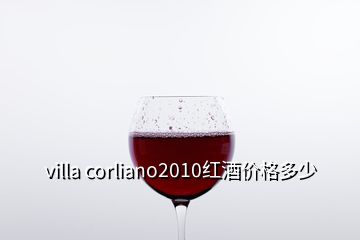 villa corliano2010紅酒價格多少