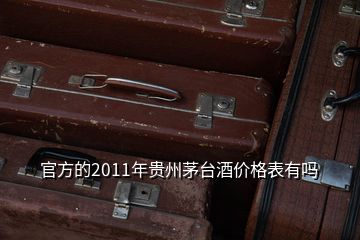 官方的2011年貴州茅臺酒價格表有嗎