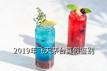 2019年飛天茅臺(tái)真假鑒別