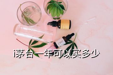 i茅臺(tái)一年可以買多少