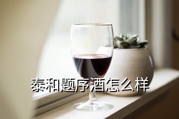 泰和題序酒怎么樣