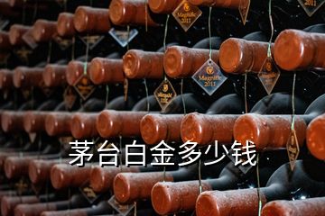 茅臺(tái)白金多少錢