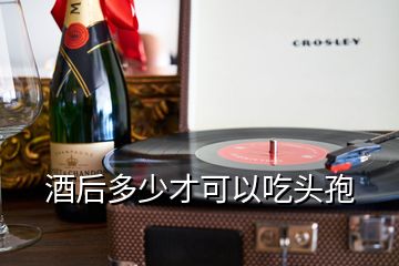 酒后多少才可以吃頭孢