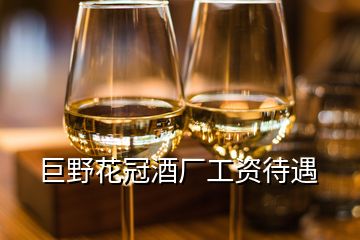 巨野花冠酒廠工資待遇