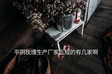 平陰玫瑰生產廠家正規(guī)的有幾家啊