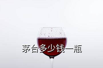 茅臺多少錢一瓶