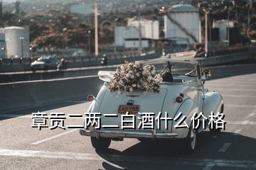 章貢二兩二白酒什么價(jià)格