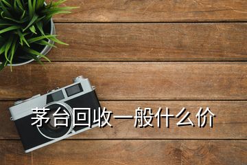 茅臺回收一般什么價