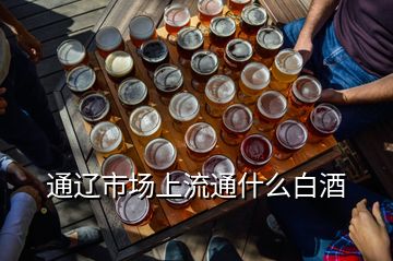 通遼市場(chǎng)上流通什么白酒