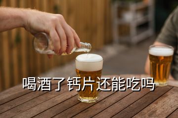 喝酒了鈣片還能吃嗎