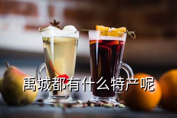 禹城都有什么特產呢