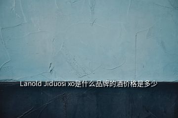 Lanold Jiduosi xo是什么品牌的酒價格是多少